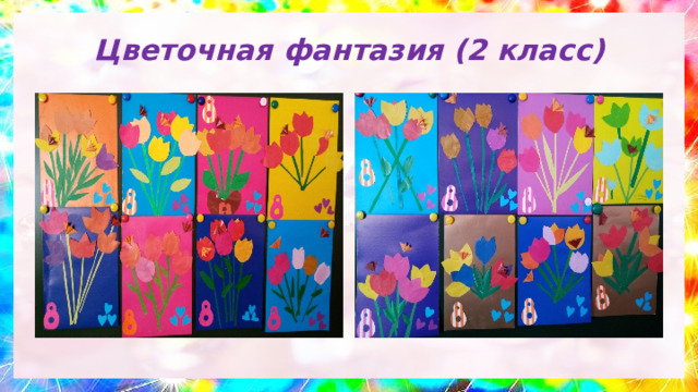 Цветочная фантазия (2 класс) 