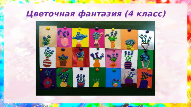 Цветочная фантазия (4 класс) 