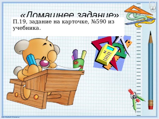 П.19, задание на карточке, №590 из учебника. 