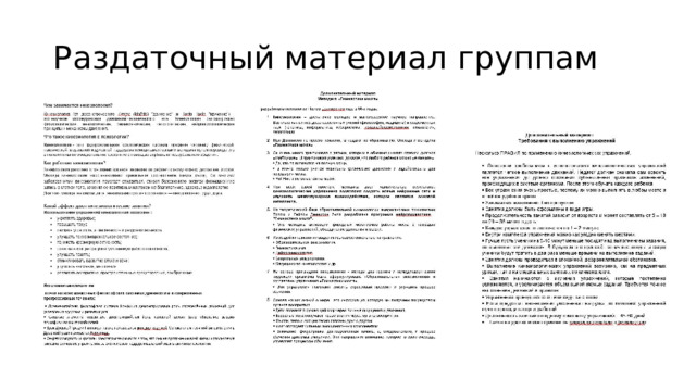 Раздаточный материал группам 