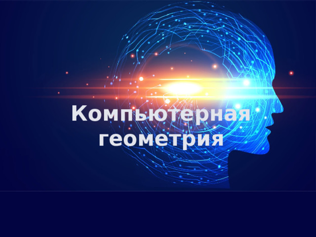 Компьютерная геометрия Оригинальные шаблоны для презентаций: https://presentation-creation.ru/powerpoint-templates.html  Бесплатно и без регистрации.  