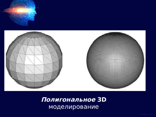 Полигональное 3D моделирование 