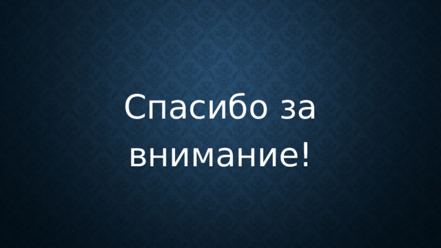 Спасибо за внимание! 
