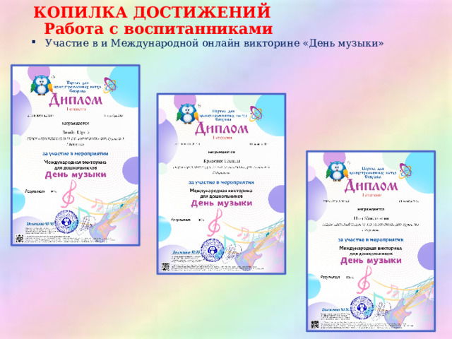 КОПИЛКА ДОСТИЖЕНИЙ Работа с воспитанниками Участие в и Международной онлайн викторине «День музыки»   