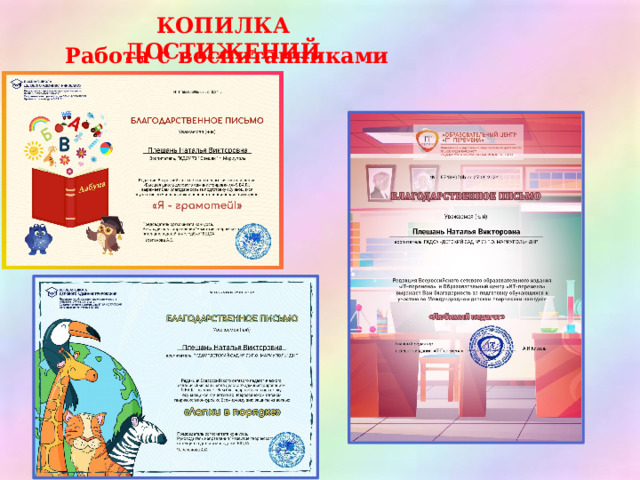 КОПИЛКА ДОСТИЖЕНИЙ Работа с воспитанниками 