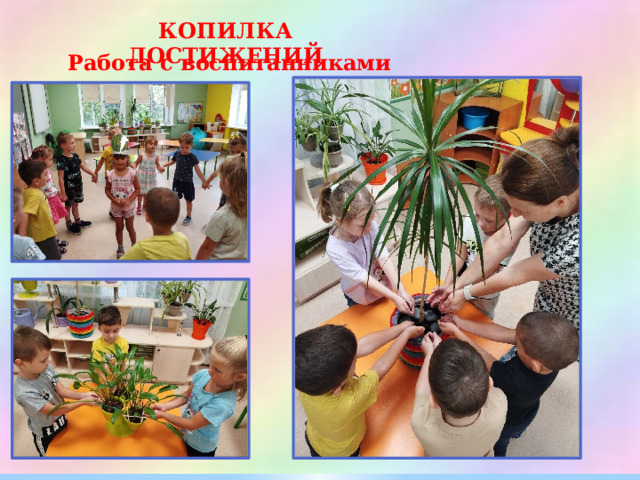 КОПИЛКА ДОСТИЖЕНИЙ Работа с воспитанниками 