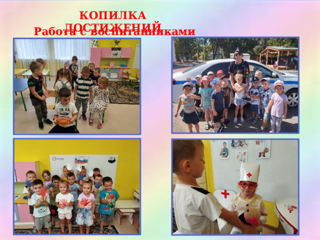 КОПИЛКА ДОСТИЖЕНИЙ Работа с воспитанниками 
