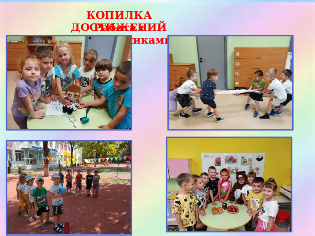 КОПИЛКА ДОСТИЖЕНИЙ Работа с воспитанниками 