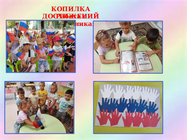 КОПИЛКА ДОСТИЖЕНИЙ Работа с воспитанниками 