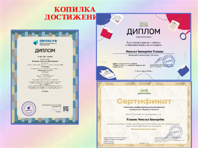 КОПИЛКА ДОСТИЖЕНИЙ 