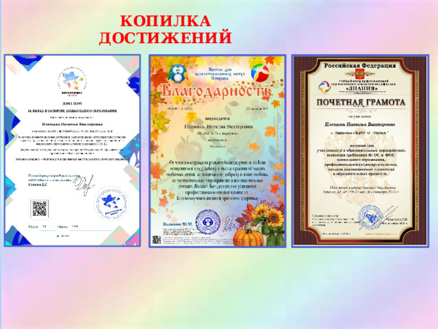 КОПИЛКА ДОСТИЖЕНИЙ 