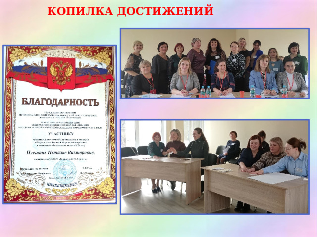 КОПИЛКА ДОСТИЖЕНИЙ 