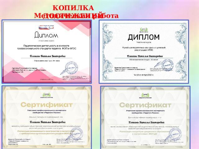 КОПИЛКА ДОСТИЖЕНИЙ Методическая работа 