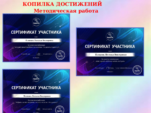КОПИЛКА ДОСТИЖЕНИЙ Методическая работа  
