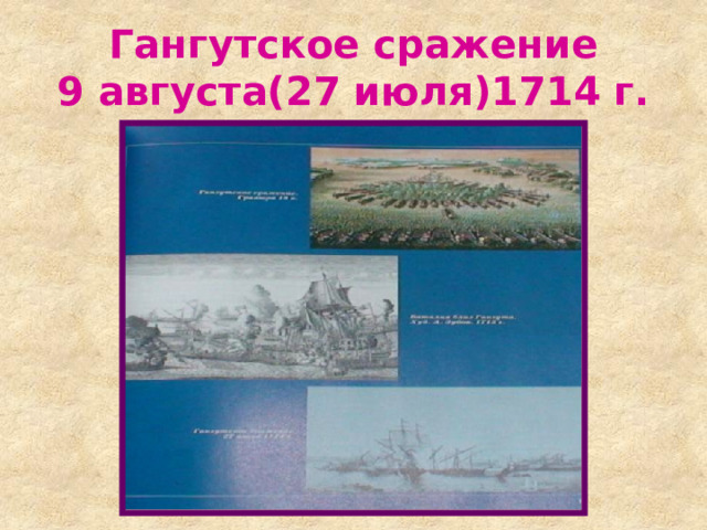 Гангутское сражение  9 августа(27 июля)1714 г. 