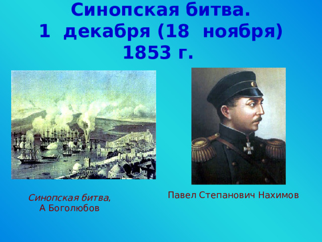 Синопская битва.  1 декабря (18  ноября) 1853 г.  Павел Степанович Нахимов  Синопская битва , А Боголюбов  