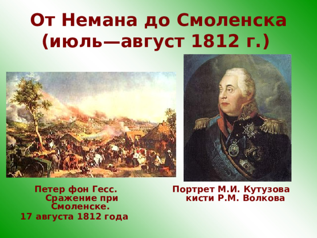 От Немана до Смоленска (июль—август 1812 г.)  Петер фон Гесс. Сражение при Смоленске. Портрет М.И. Кутузова кисти Р.М. Волкова 17 августа 1812 года 