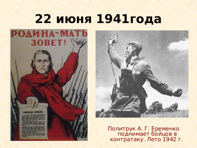 22 июня 1941года Политрук А. Г. Еременко поднимает бойцов в контратаку. Лето 1942 г. 