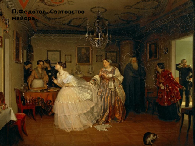 П.Федотов. Сватовство майора. 