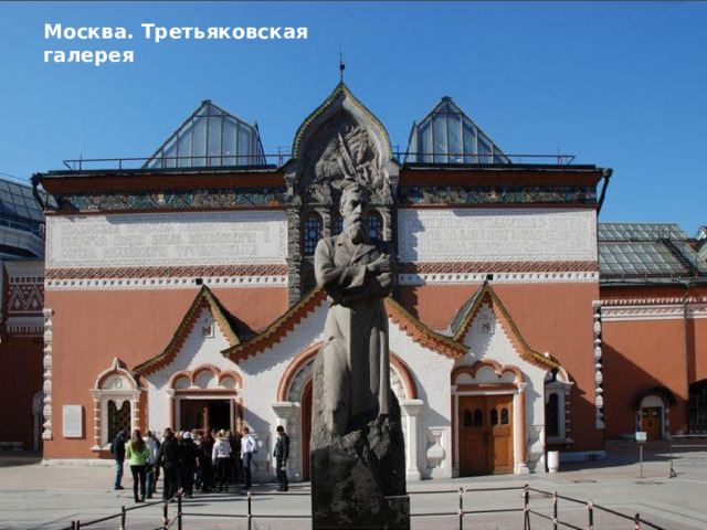 Москва. Третьяковская галерея 