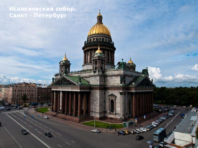 Исаакиевский собор. Санкт - Петербург 
