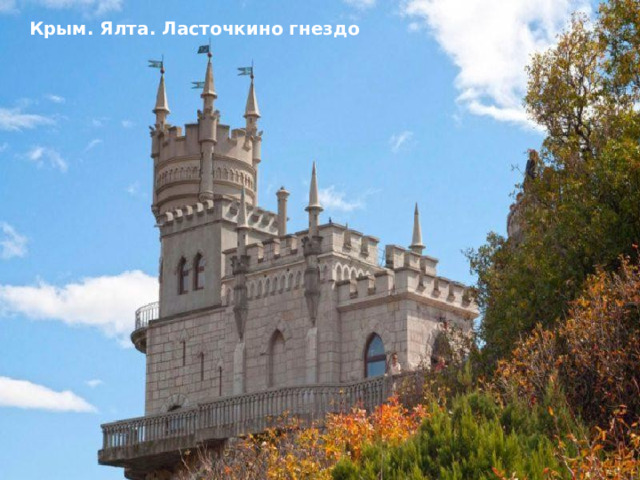 Крым. Ялта. Ласточкино гнездо 