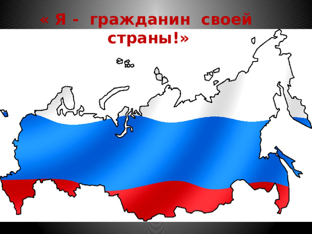« Я - гражданин своей страны!» 