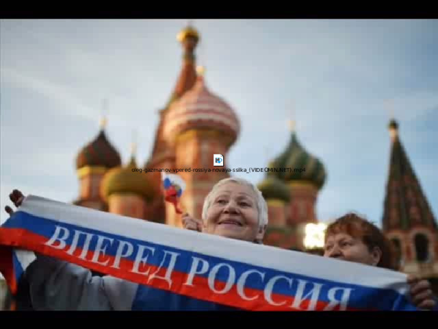 Песня «Россия!» 