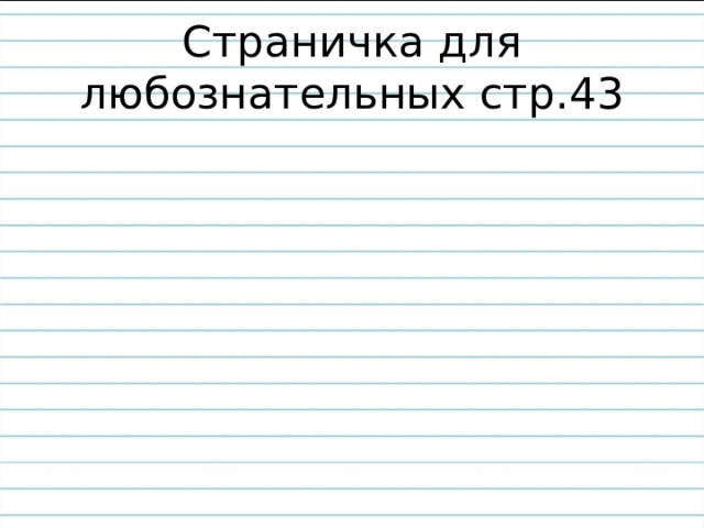 Страничка для любознательных стр.43 