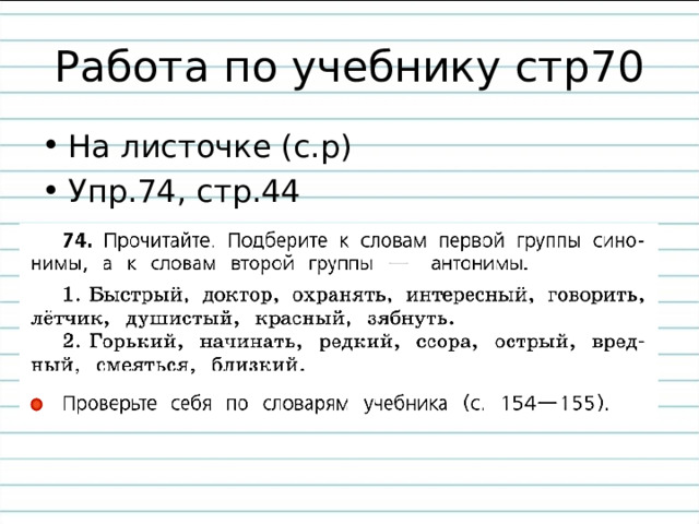 Работа по учебнику стр70 На листочке (с.р) Упр.74, стр.44  