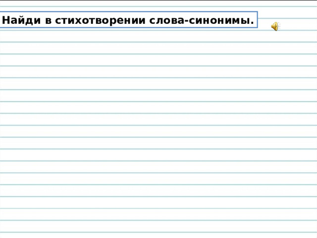 Найди в стихотворении слова-синонимы. 