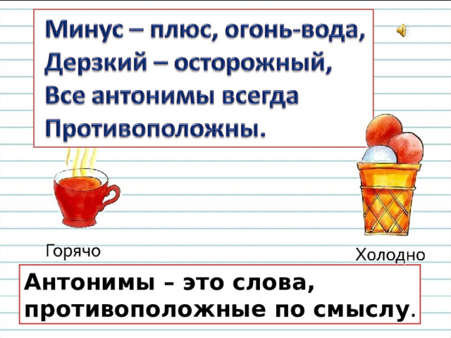 Антонимы – это слова, противоположные по смыслу . 