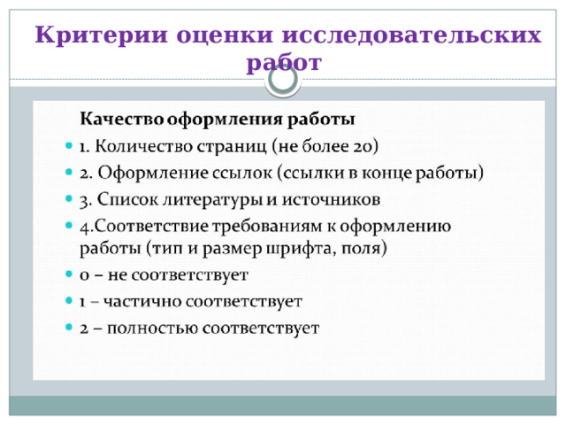  Критерии оценки исследовательских работ 