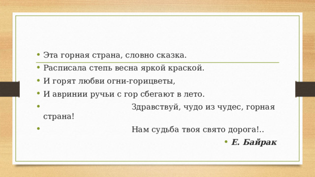 Эта горная страна, словно сказка. Расписала степь весна яркой краской. И горят любви огни-горицветы, И авринии ручьи с гор сбегают в лето.  Здравствуй, чудо из чудес, горная страна!  Нам судьба твоя свято дорога!..  Е. Байрак 