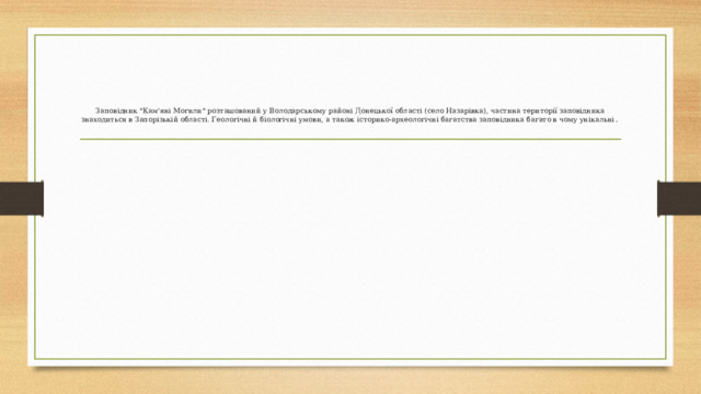      Заповідник 