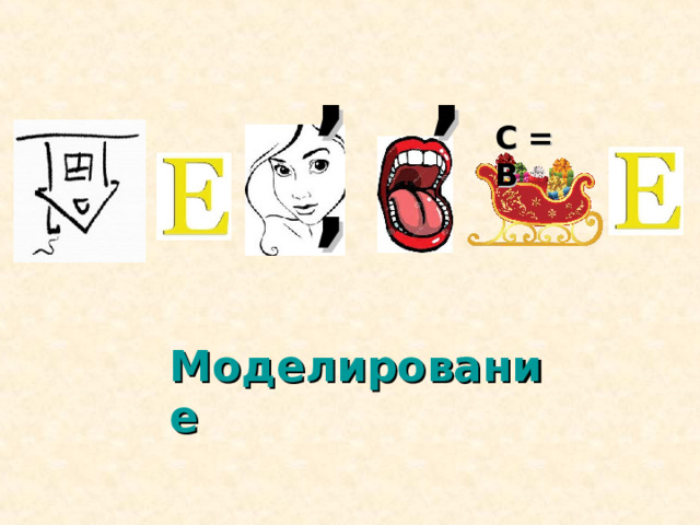 ,, , С = В Моделирование 