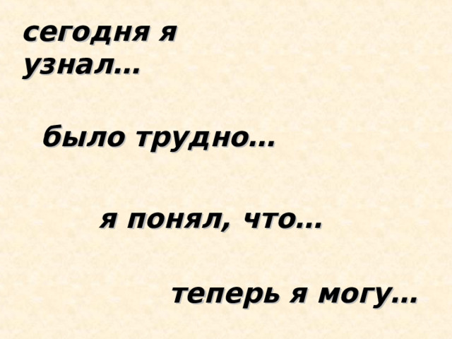 сегодня я узнал… было трудно… я понял, что… теперь я могу… 