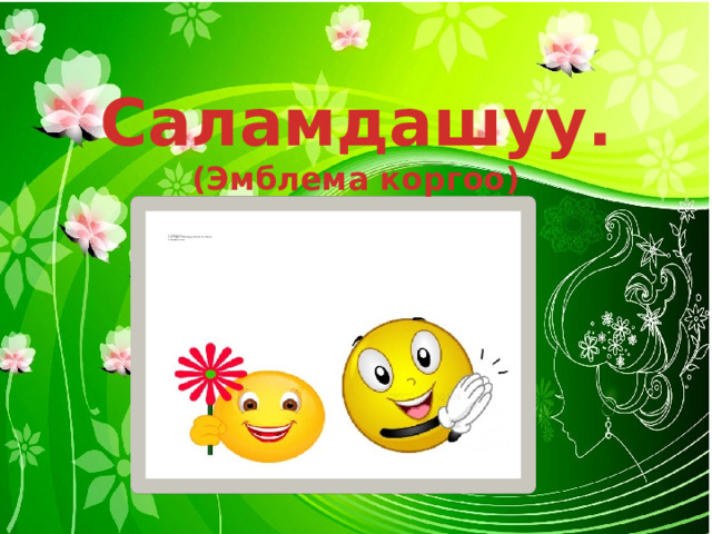 Саламдашуу. (Эмблема коргоо) 