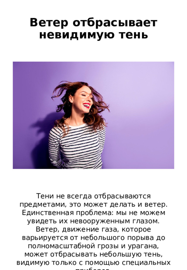 Ветер отбрасывает невидимую тень   Тени не всегда отбрасываются предметами, это может делать и ветер. Единственная проблема: мы не можем увидеть их невооруженным глазом. Ветер, движение газа, которое варьируется от небольшого порыва до полномасштабной грозы и урагана, может отбрасывать небольшую тень, видимую только с помощью специальных приборов. 