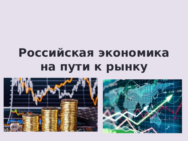 Российская экономика на пути к рынку 