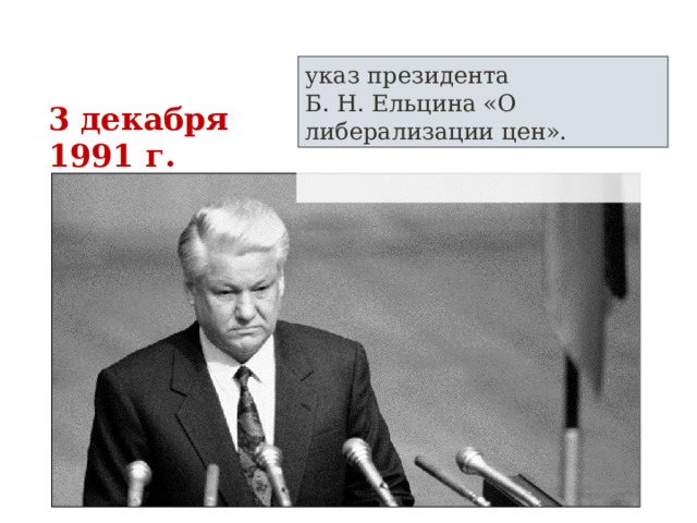 указ президента Б. Н. Ельцина «О либерализации цен». 3 декабря 1991 г. 