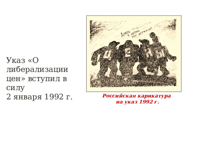 Указ «О либерализации цен» вступил в силу 2 января 1992 г. Российская карикатура на указ 1992 г.  