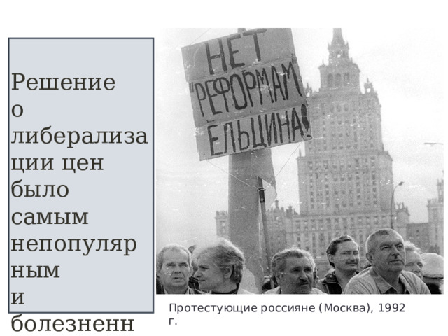 Решение о либерализации цен было самым непопулярным и болезненным. Протестующие россияне (Москва), 1992 г.  
