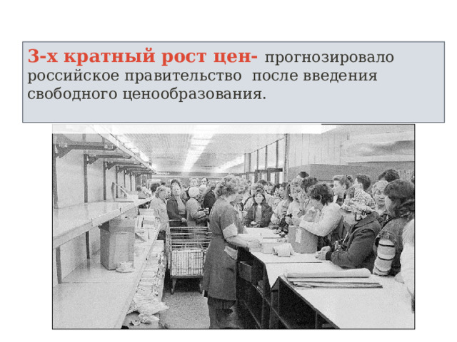 3-х кратный рост цен- прогнозировало российское правительство после введения свободного ценообразования. 