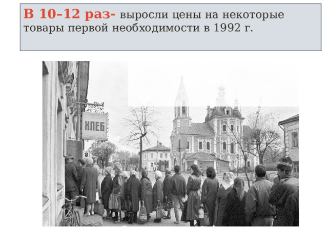 В 10–12 раз- выросли цены на некоторые товары первой необходимости в 1992 г.   