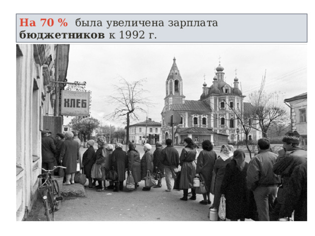 На 70 % была увеличена зарплата бюджетников к 1992 г.  
