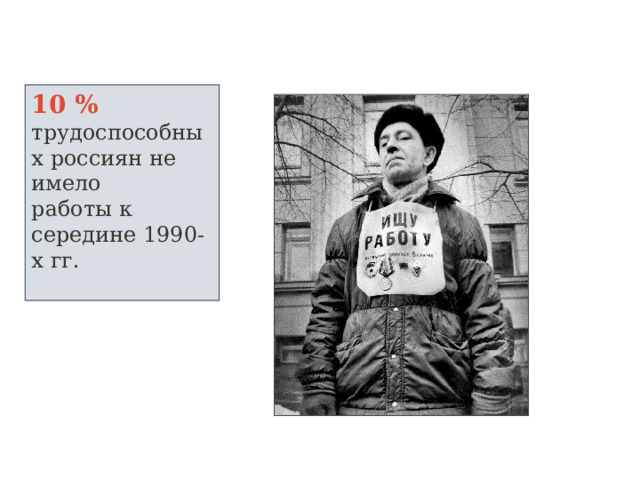 10 % трудоспособных россиян не имело работы к середине 1990-х гг.  