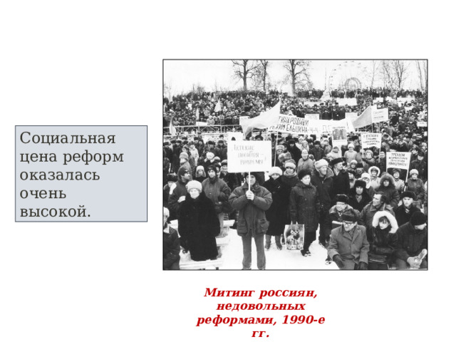 Социальная цена реформ оказалась очень высокой. Митинг россиян, недовольных реформами, 1990-е гг.  