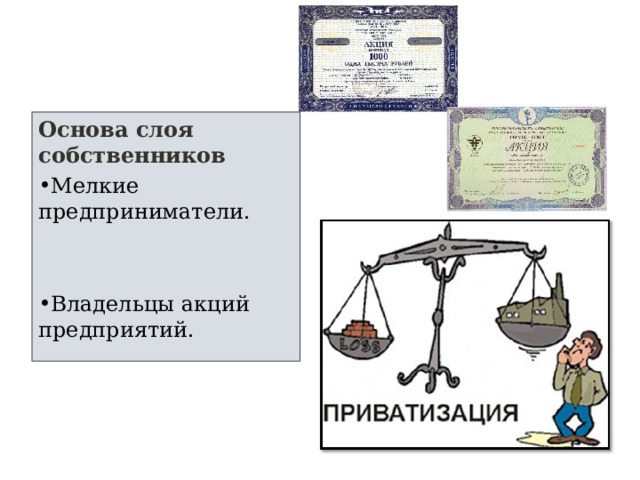 Основа слоя собственников Мелкие предприниматели. Владельцы акций предприятий.  