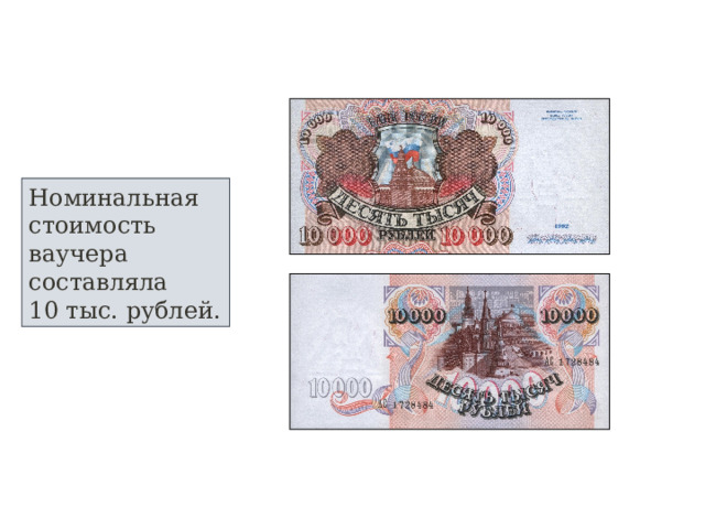 Номинальная стоимость ваучера составляла 10 тыс. рублей.  